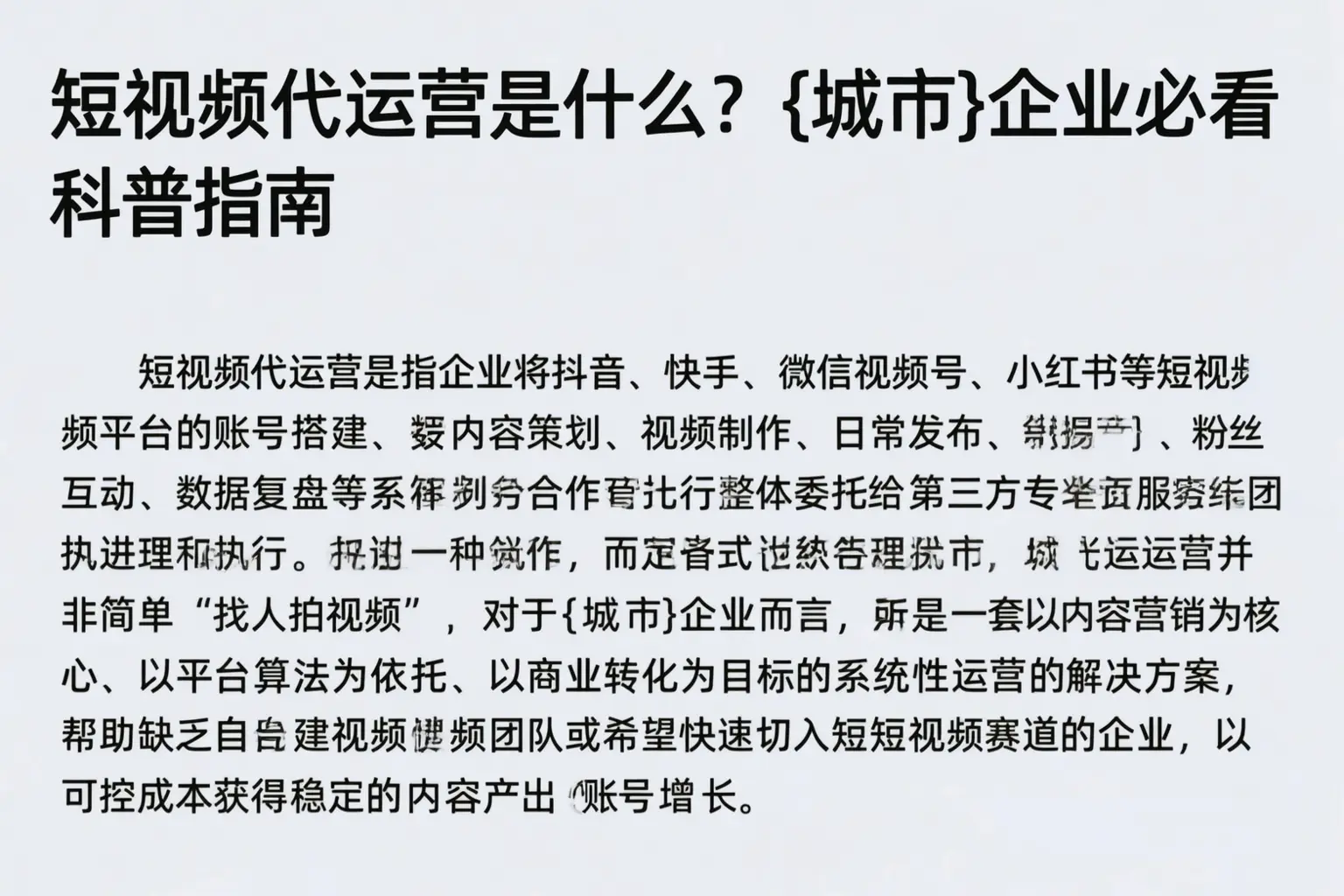 短视频代运营是什么？沽源企业必看科普指南