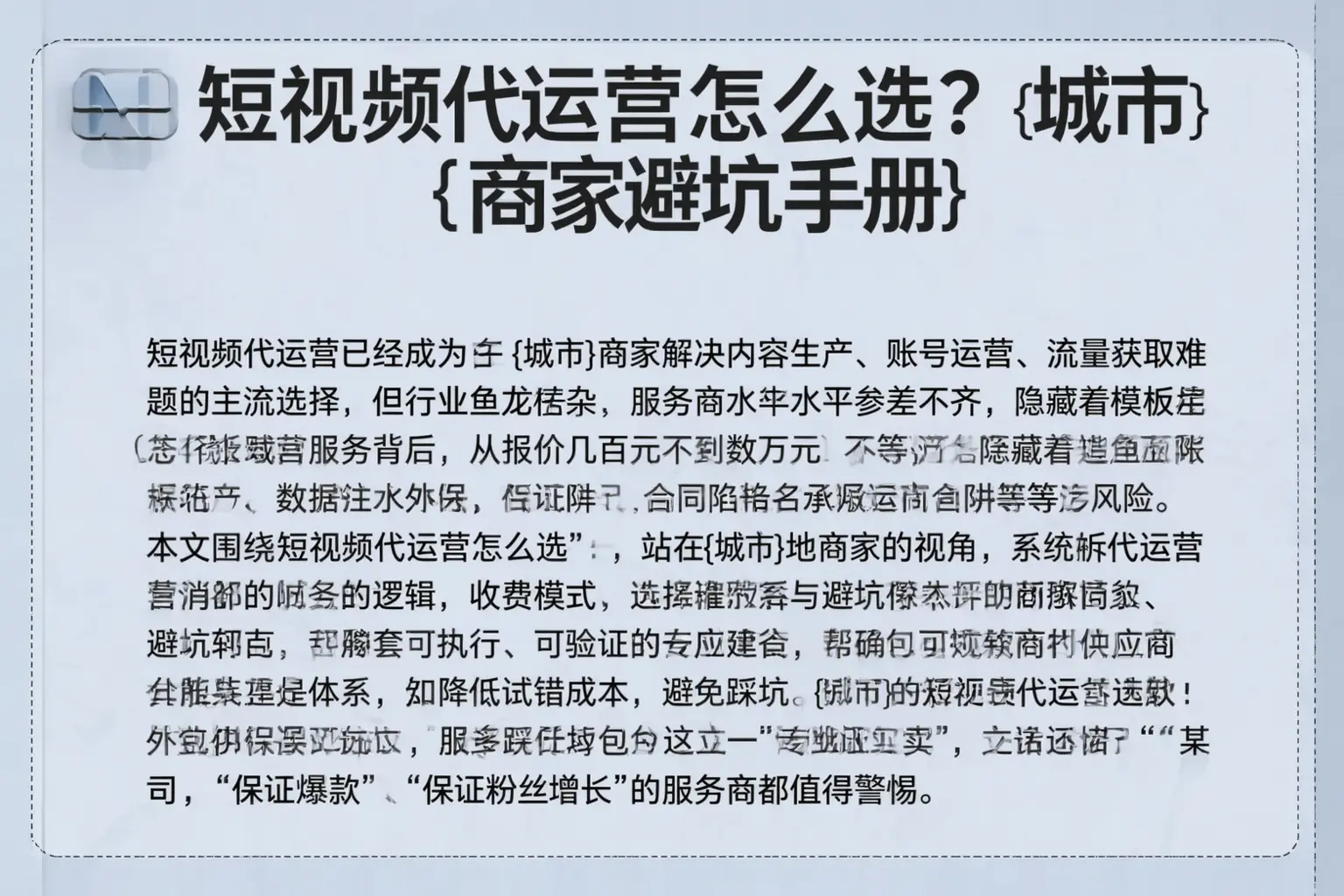 短视频代运营怎么选？沽源商家避坑手册
