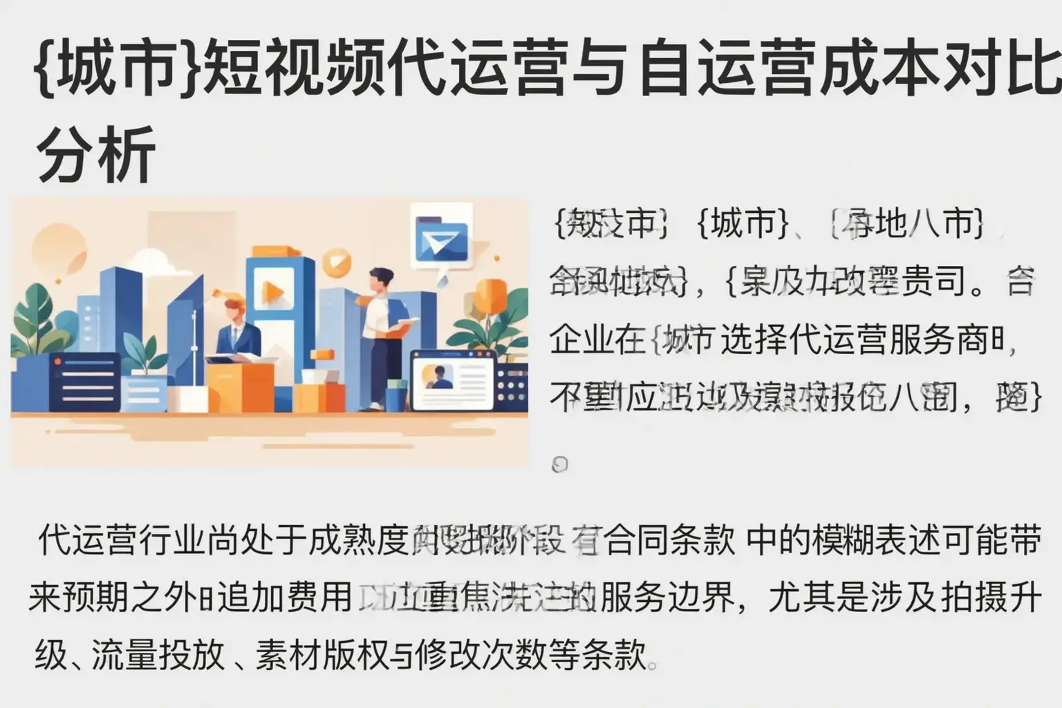 沽源短视频代运营与自运营成本对比分析
