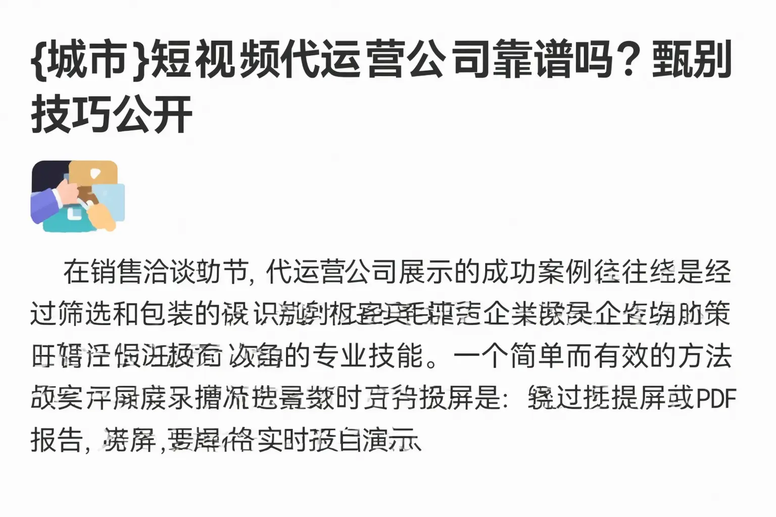 沽源短视频代运营公司靠谱吗？甄别技巧公开