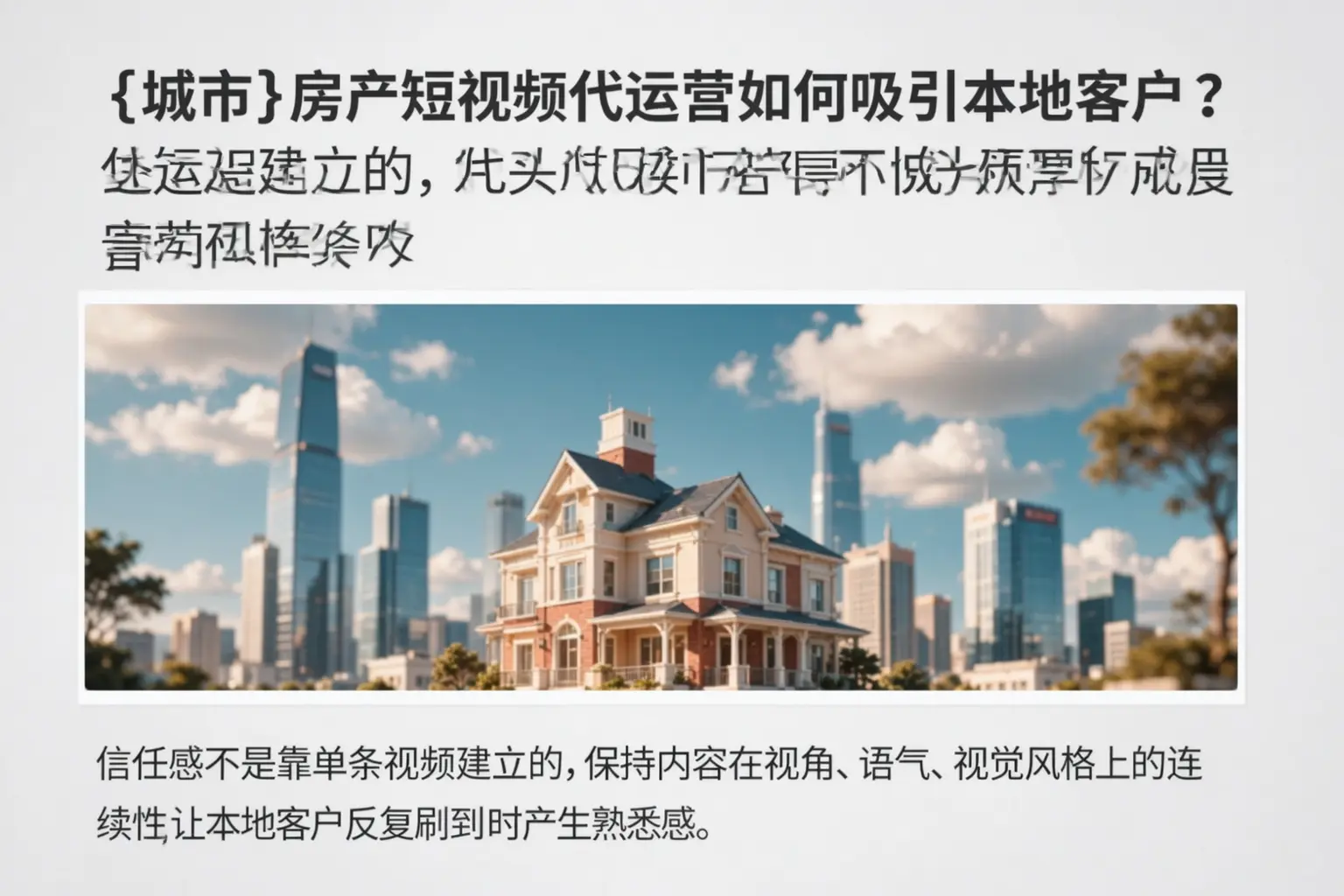 沽源房产短视频代运营如何吸引本地客户？
