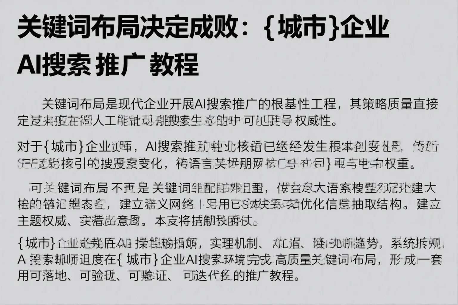 关键词布局决定成败：沽源企业AI搜索推广教程