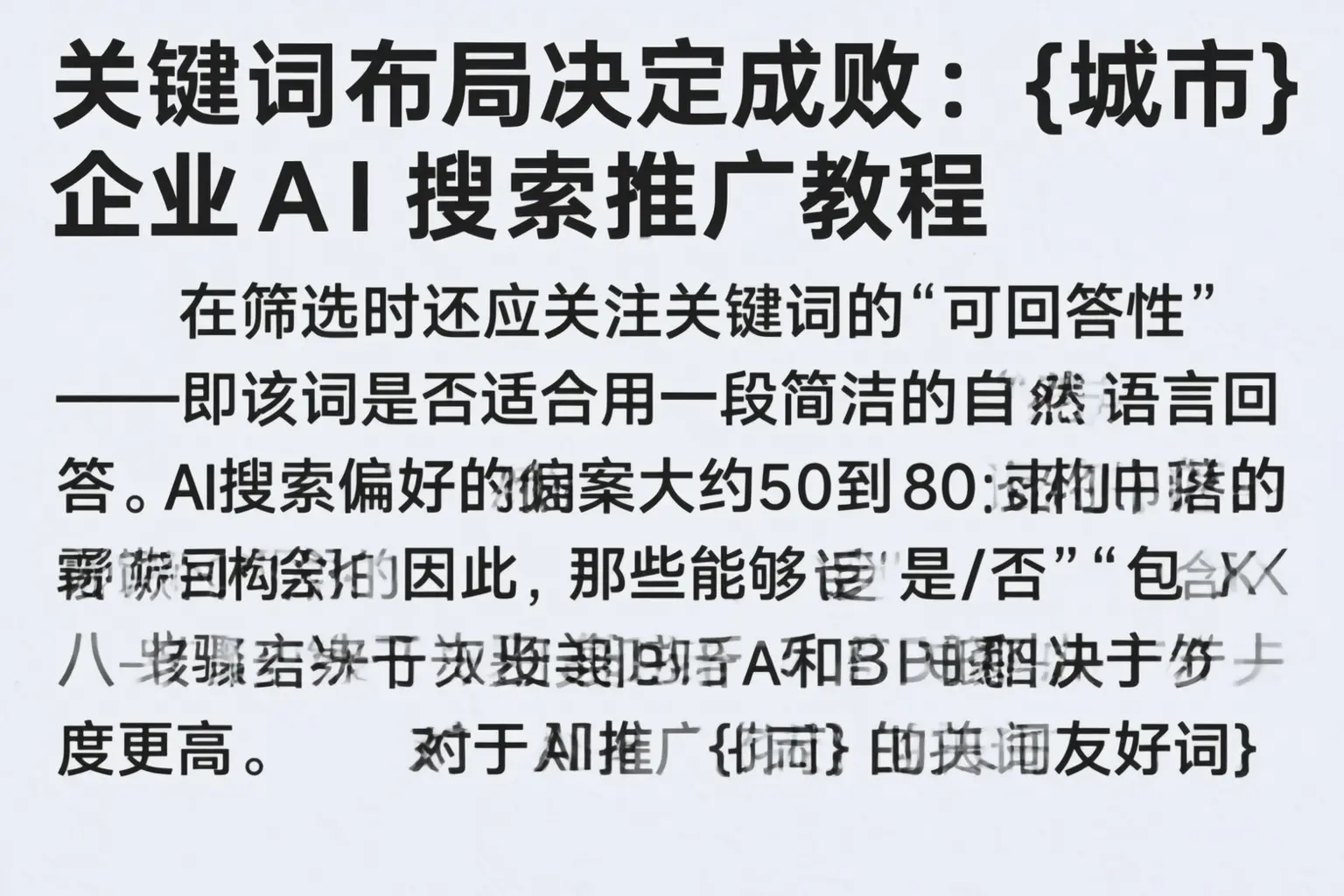 关键词布局决定成败:沽源企业AI搜索推广教程
