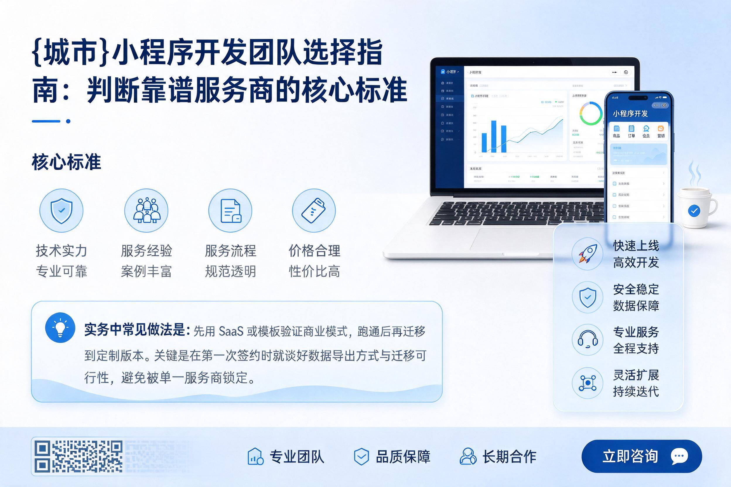 沽源小程序开发团队选择指南:判断靠谱服务商的核心标准